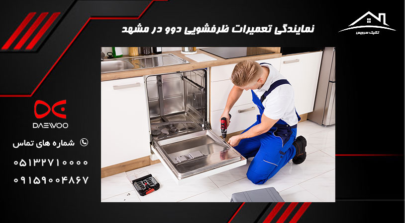 نمایندگی ماشین ظرفشویی دوو در مشهد