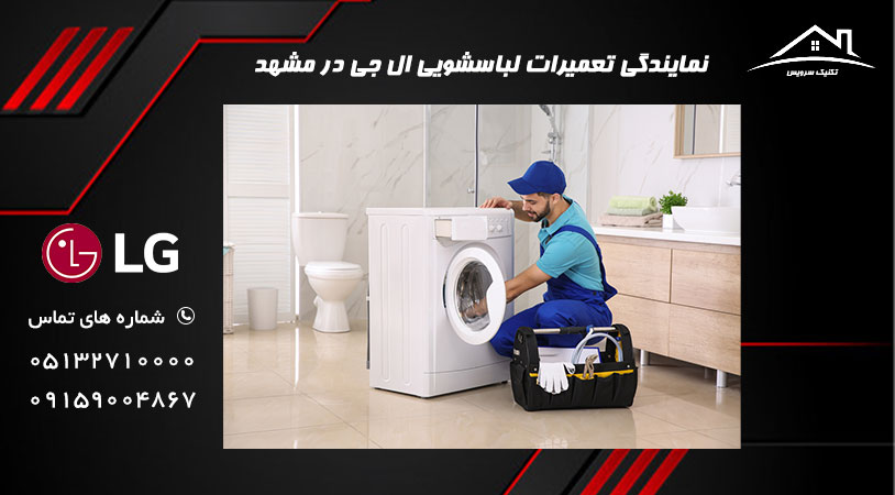 عیب یابی و تعمیرات ماشین لباسشویی ال جی در مشهد