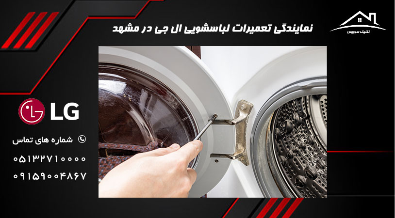 رفع مشکل باز نشدن درب لباسشویی ال جی