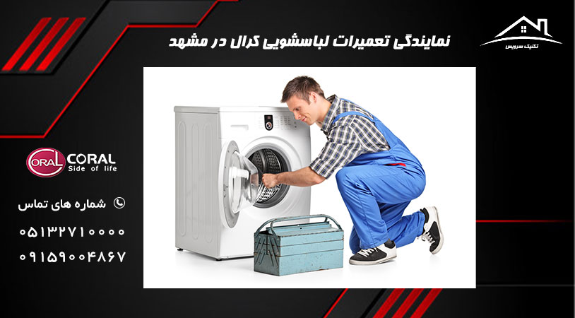 نمایندگی تعمیرات لباسشویی کرال در مشهد