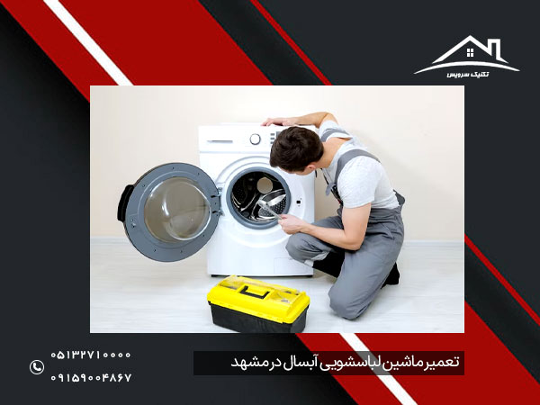 تعمیر ماشین لباسشویی آبسال در مشهد