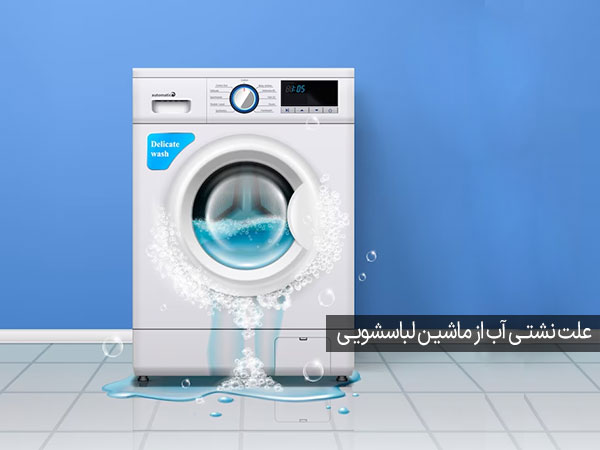 علت نشتی آب از ماشین لباسشویی آبسال