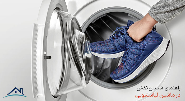 اصول شستن کفش ها در ماشین لباسشویی